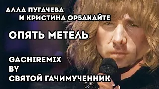 Алла Пугачева и Кристина Орбакайте - Опять метель (gachi remix)
