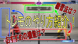 【スト6】トレモ設定のやり方は？おすすめの練習方法や機能を紹介【初心者】