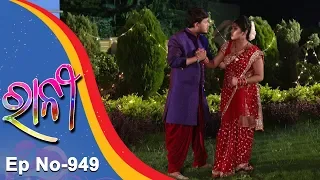 Ranee | Full Ep 949 | 26th June 2018 | Odia Serial - TarangTV