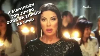 Η διαφημιση των Jumbo οπως θα επρεπε να ειναι...