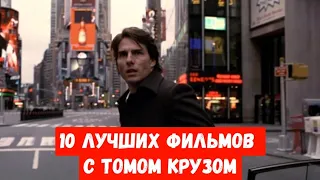 10 ЛУЧШИХ ФИЛЬМОВ С ТОМОМ КРУЗОМ