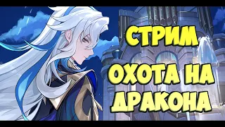 СТРИМ - ОХОТА НА ДРАКОНА | Genshin Impact + Only Up