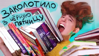 ГИГАНТСКИЕ книжные покупки! Оторвался ПО ПОЛНОЙ! + Авоськи и Книжная встреча!