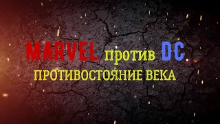 Первый выпуск.MARVEL против DC.Противостояние века