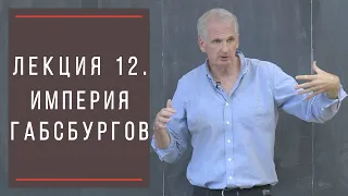 Тимоти Снайдер: Как появилась современная Украина. Лекция 12. Империя Габсбургов.