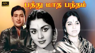 பத்து மாத பந்தம் திரைப்படம் | PATHU MATHA BANDHAM TAMIL MOVIE | P Bhanumathi, Sarojadevi, AVM Rajan.