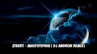 Zivert - Многоточия ( DJ ANDRON) remix