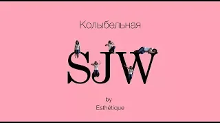 Esthetique - Колыбельная SJW (при уч. Genderfluid Helisexual)