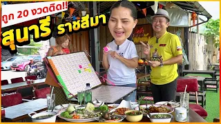 ทีเด็ดเจ้าแม่!! สุนารี ราชสีมา ถูก 20 งวดติด เผยสูตรเด็ด!!