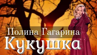 Полина Гагарина - Кукушка (Live at Патриот)