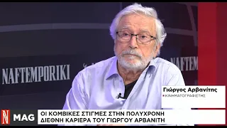 Γιώργος Αρβανίτης: ο Έλληνας που «τιθάσευσε» το φως