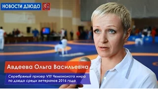 Сочинка Ольга Авдеева завоевала серебро на Чемпионате мира по дзюдо среди ветеранов