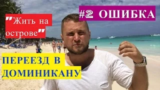 НАША САМАЯ БОЛЬШАЯ ОШИБКА В ПЕРЕЕЗДЕ В ДОМИНИКУ. Эмиграция в Доминикану.