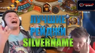 ЛУЧШИЕ РЕЙДЖИ/КРИКИ SILVERNAME ЗА ПЕРВЫЙ МЕСЯЦ ВОЗМЕЗДИЯ ТЕНЕЙ HEARTHSTONE