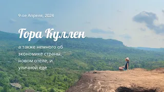 Камбоджия день 5: Гора Кулен (Kulen Mountain) – здесь было положено начало Кхмерской империи.