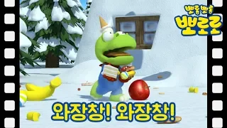 뽀로로 이야기 | 와장창! 와장창! | 뽀롱뽀롱 마을 이야기 | 뽀로로 테마극장