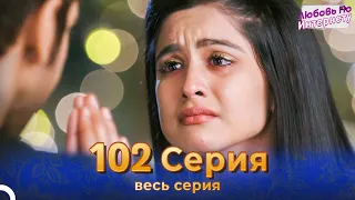 Любовь По Интернету Индийский сериал 102 | Русский Дубляж