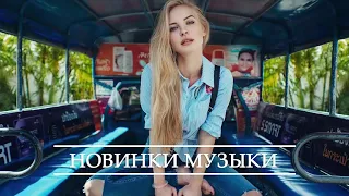 Лучшие ХИТЫ 2020 ⚡ Топ Музыка Апрель 2020 ⚡ Русская Музыка ⚡ Новинки Музыки ⚡ Russische Musik #1