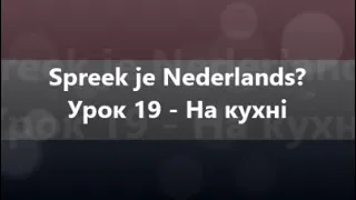 Нідерландська мова: Урок 19 - На кухні