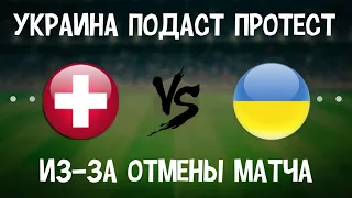 УАФ Подаст Протест | Швейцария - Украина ОТМЕНИЛИ | Лига Наций УЕФА