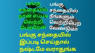 #பங்கு சந்தையில் என்னுடைய வெற்றி ரகசியம் # My Success Story In Share Market 💰