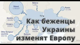 Как кризис с украинскими беженцами изменит Европу и саму Украину.