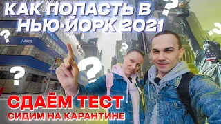 Нью-Йорк 2021  Документы, тесты, перелет в США