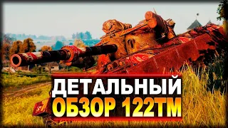 122 TM - ПЕРВЫЕ ВПЕЧАТЛЕНИЯ от ТАНКА ЗА МАРАФОН World of Tanks