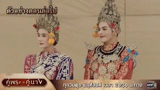 ตัวอย่างตอนต่อไป คู่พระคู่นาง EP.17 | 24 เม.ย 67 | one31