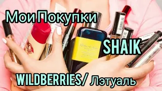 Мои покупки с Wildberries/ Лэтуаль/ Fix price.Аромат от Shaik.