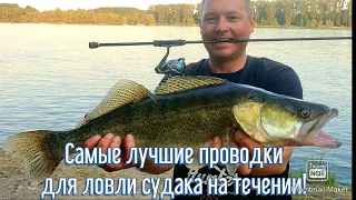 Супер рабочие проводки на джиг и на воблер по судаку на течении.