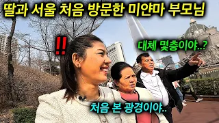 한국의 서울 길거리 처음 본 미얀마 부모님이 하루종일 놀랄 수 밖에 없었던 이유..! (서울 첫방문!)