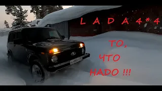 Лада 4*4 - то, что надо!