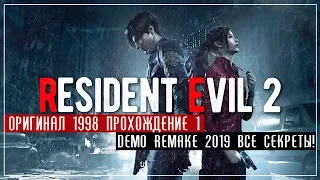 Resident Evil 2 Vanilla #1 / Remake Demo 1-Shot все секреты!