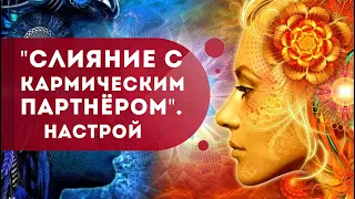 Духовная практика: "Слияние с кармическим партнёром". Настрой. Как привлечь мужчину мечты? Кундалини