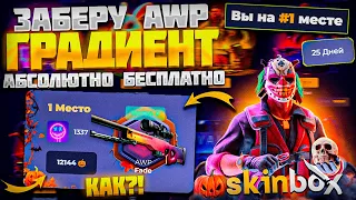 БЕСПЛАТНО ЗАБЕРУ AWP | Fade за 180000 РУБЛЕЙ СО СКИН БОКС! НОВАЯ ОБНОВА С ХАЛЯВНЫМИ СКИНАМИ! 25 дней