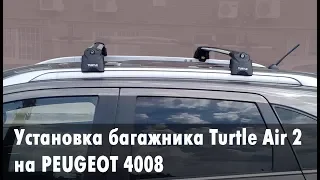 Идеальный багажник на Peugeot 4008: обзор и установка Turtle Air 2