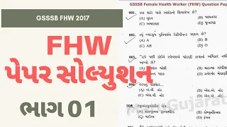 Female Health Worker paper solution | BMC FHW and MPHW | FHW exam 2020 | MPHW course details gujarat