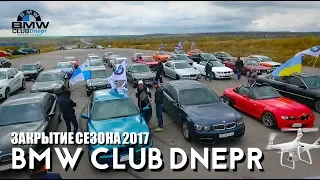 BMW Club Dnepr Closing of the season 2017