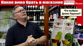 Какое вино брать в магазине Красное&Белое?