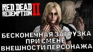 Бесконечная загрузка при смене внешности персонажа ❄ Баг Red Dead Redemption 2