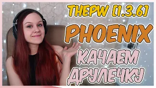 ThePW [1.3.6] Phoenix: НА ПУТИ К ЕЖЕ