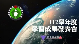 112學年度學習成果發表會｜08.流行歌曲團康舞蹈表演-四年級