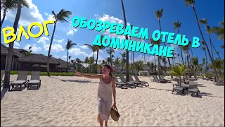 ВЛОГ: PUNTA CANA (OCCIDENTAL PUNTA CANA 5*)