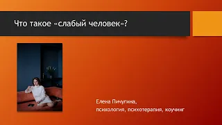 Что такое «слабый человек» и как это проявляется в жизни?