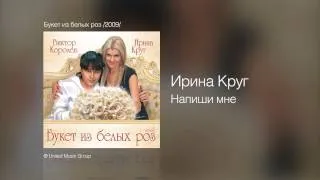 Ирина Круг - Напиши мне - Букет из белых роз /2009/