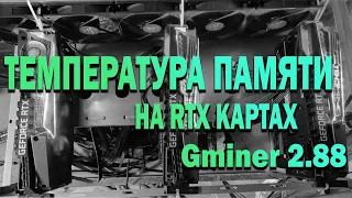 ТЕМПЕРАТУРА ПАМЯТИ НА RTX КАРТАХ │ GMINER 2.88