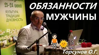 Обязанности МУЖЧИНЫ. Торсунов О.Г.