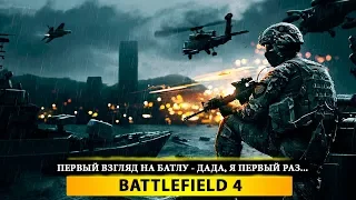 🏆 ПЕРВЫЙ ВЗГЛЯД НА БАТЛУ - ДАДА, Я ПЕРВЫЙ РАЗ...🏆 Battlefield 4