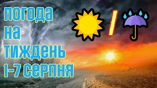 ПОГОДА НА ТИЖДЕНЬ 1 - 7 СЕРПНЯ 2022 : СПЕКА ТА ЗЛИВИ +30°C